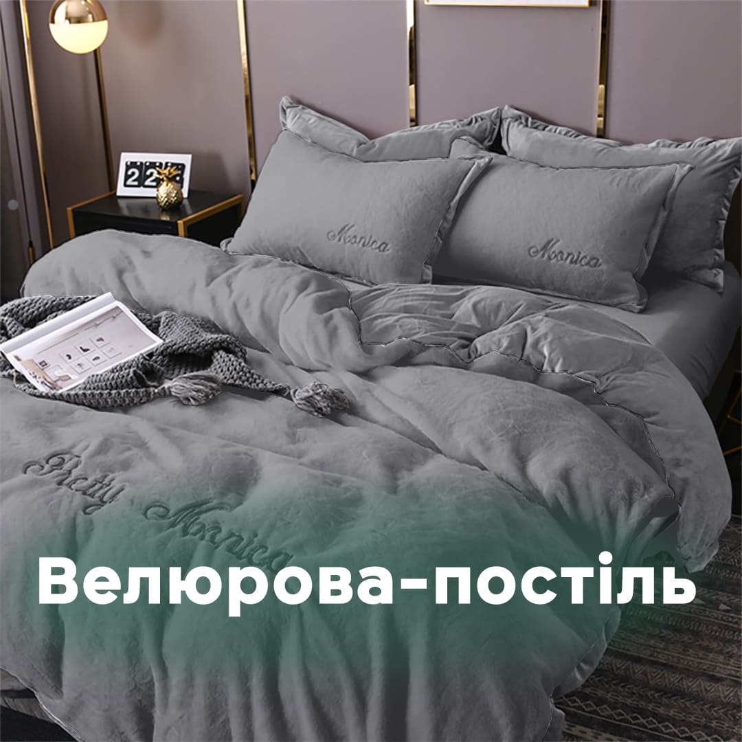 Велюрова постіль