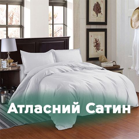 Атласний Сатин