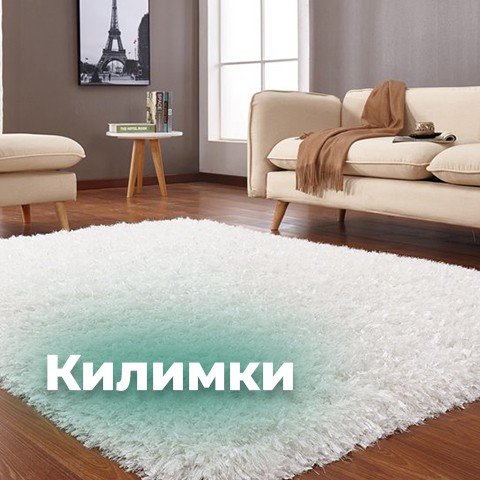 Килимки