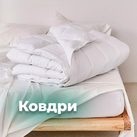 Ковдри