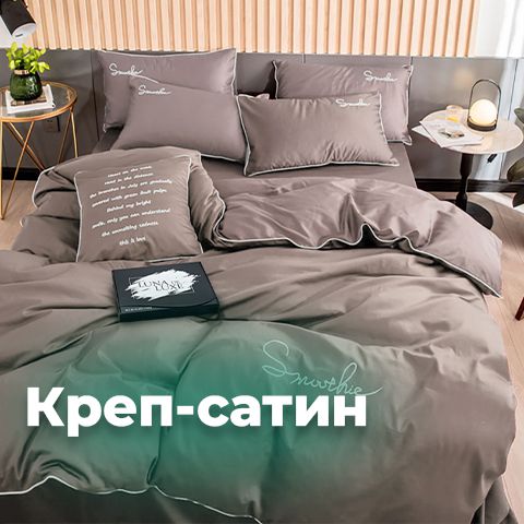 Креп-сатин