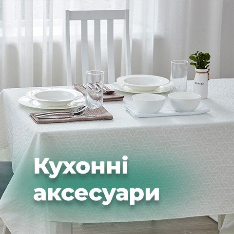 Кухонні аксесуари