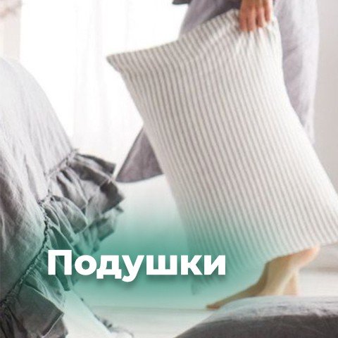 Подушки