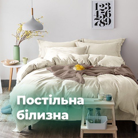 Постільна білизна