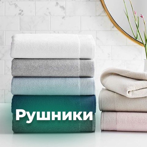 Рушники
