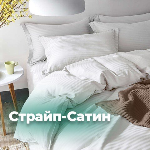 Страйп-сатин
