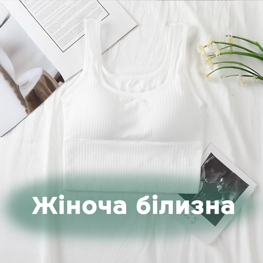 Жіноча білизна
